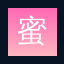 蜜桃